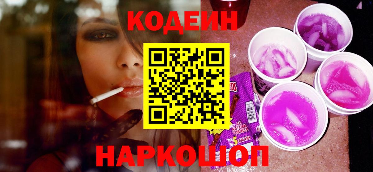 Кодеиновый сироп Lean Purple Drank Ефремов
